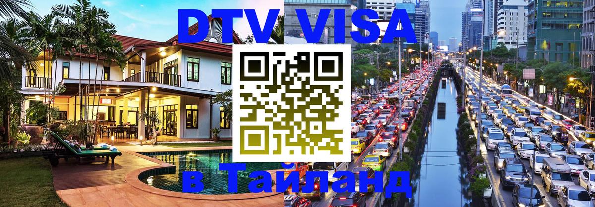 ДТВ виза в Таиланд Красногорск 
