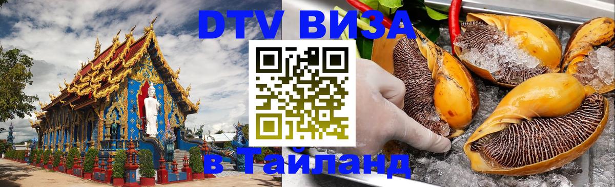 DTV Виза в Тайланд для россиян 